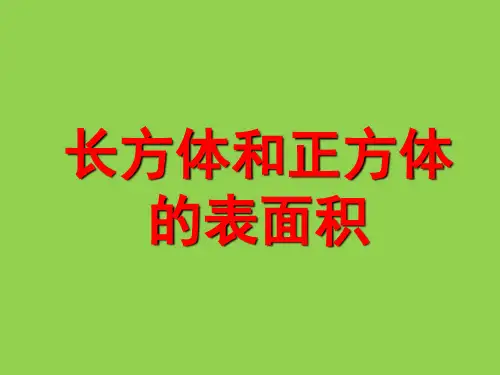 六年级上册数学课件-1.3 长方体和正方体的表面积丨苏教版 共14张PPT)