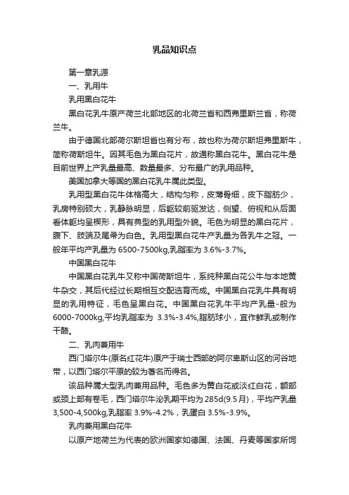 乳品知识点