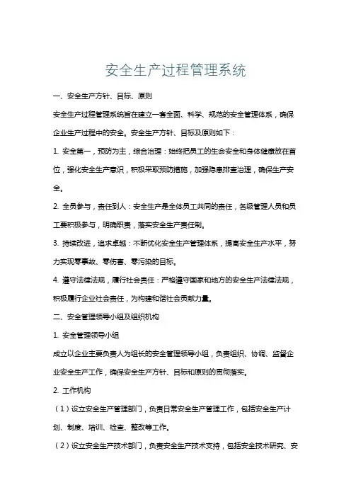 安全生产过程管理系统