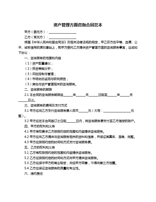 资产管理方面咨询合同范本