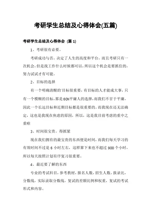 考研学生总结及心得体会(五篇)