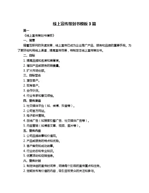 线上宣传策划书模板3篇