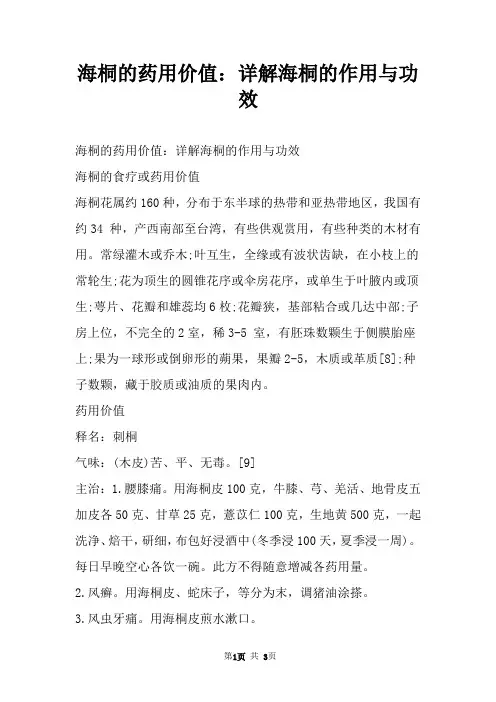 海桐的药用价值：详解海桐的作用与功效