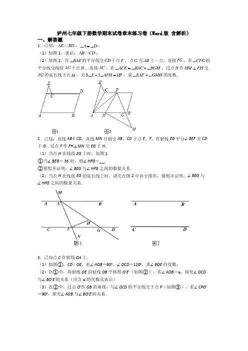 泸州七年级下册数学期末试卷章末练习卷（Word版 含解析）