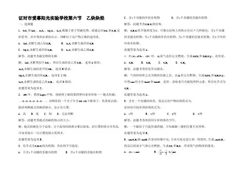 高三化学一轮复习 第章 烃 第六节 乙炔炔烃习题详解试题