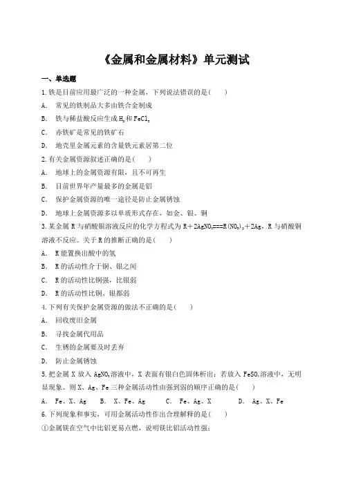 人教版初中化学九年级下册第八单元《金属和金属材料》单元测试(解析版)