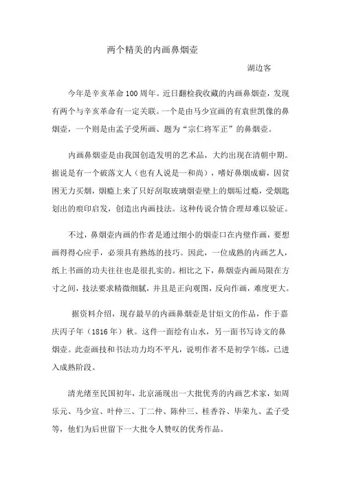 两个精美的内画鼻烟壶