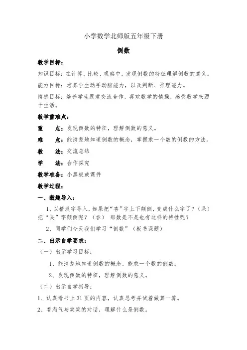 小学数学北师版五年级下册《倒数》教案