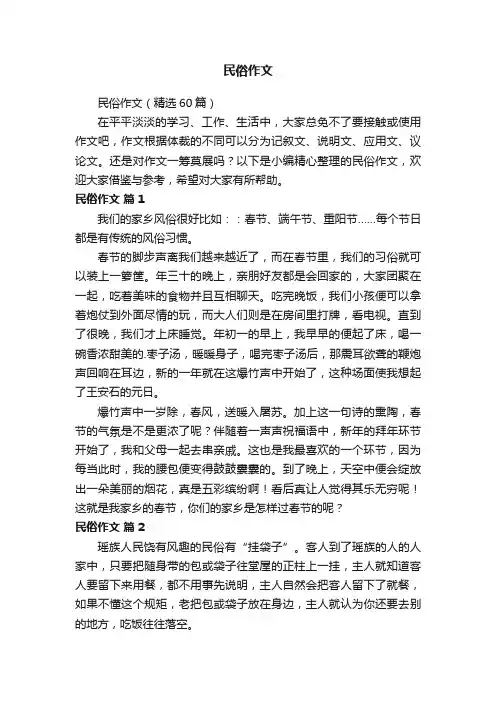 民俗作文（精选60篇）