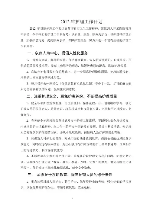 2012年护理工作计划[1]