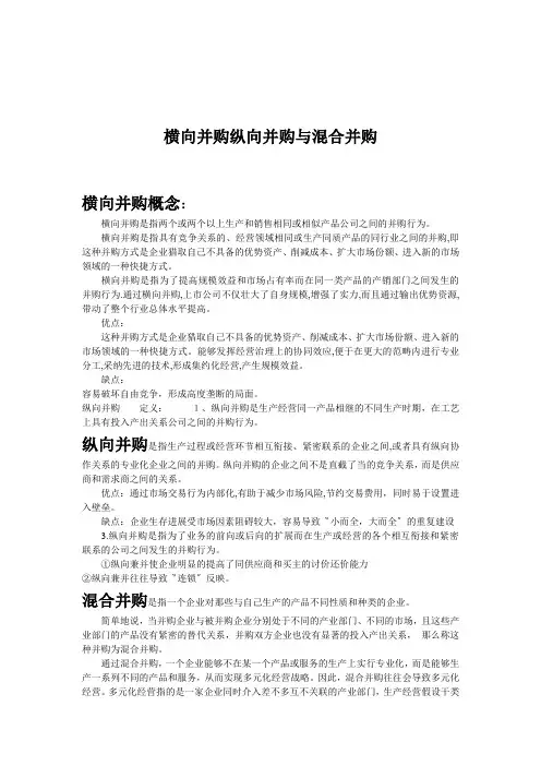 横向并购纵向并购与混合并购