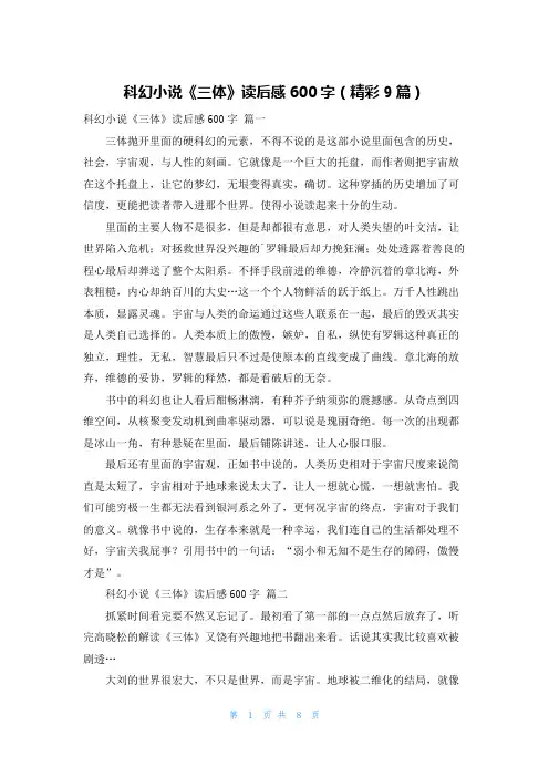 科幻小说《三体》读后感600字(精彩9篇)