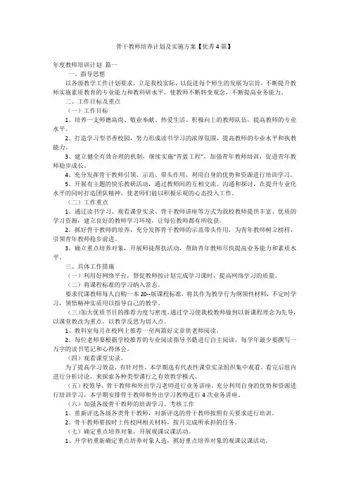 骨干教师培养计划及实施方案【优秀4篇】