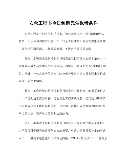 安全工程非全日制研究生报考条件