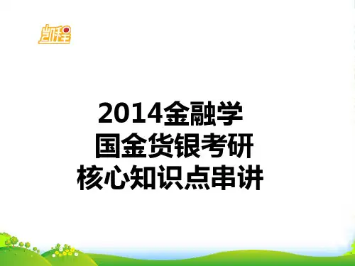 金融学考研核心知识点汇总-课件