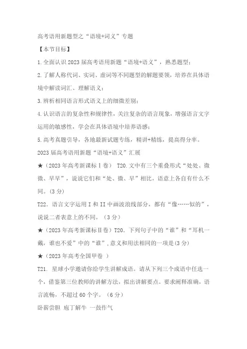 2024届高考语文语用新题型之“语境 词义”专题