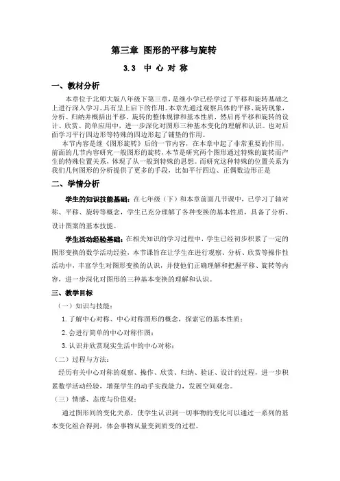 数学北师大八年级下册图形的平移与旋转教案