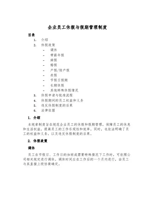 企业员工休假与假期管理制度
