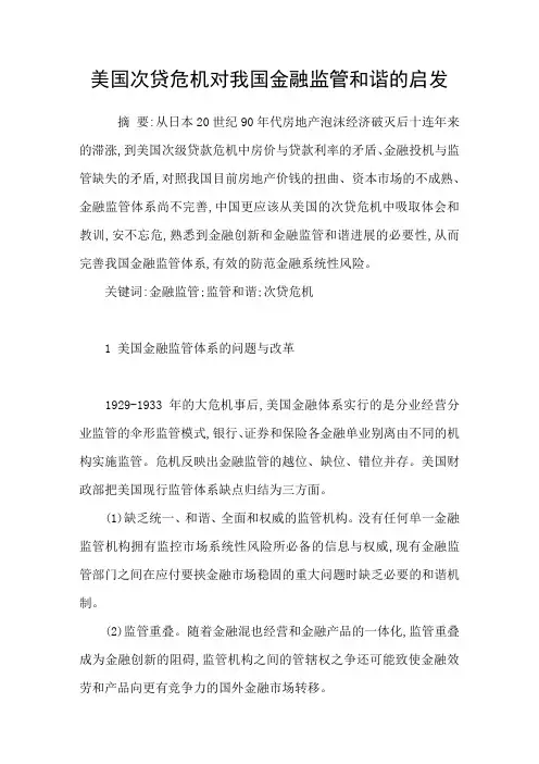 美国次贷危机对我国金融监管和谐的启发