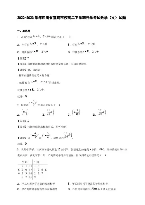 2022-2023学年四川省宜宾市校高二年级下册学期开学考试数学(文)试题【含答案】