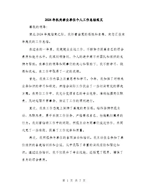 2024年机关事业单位个人工作总结范文(三篇)