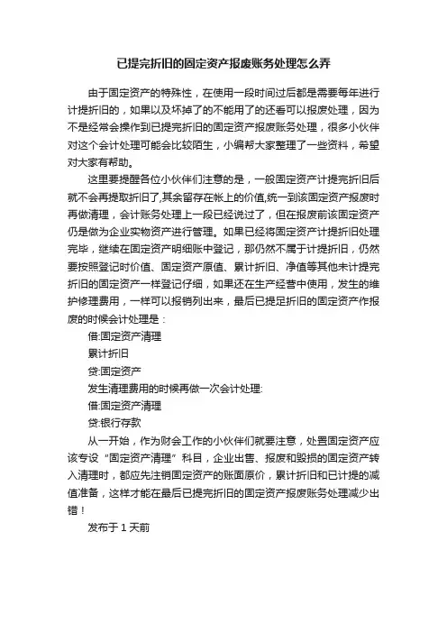 已提完折旧的固定资产报废账务处理怎么弄