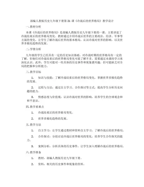 部编人教版历史九年级下册第21课《冷战后的世界格局》教学设计