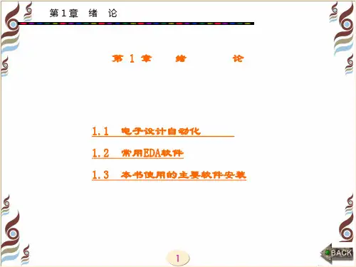精品课件-电子设计自动化(EDA)(朱晓红)-第1章