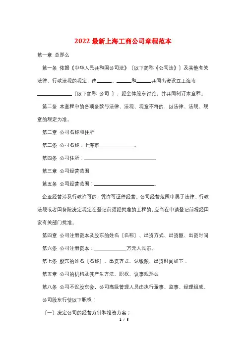 2022最新上海工商公司章程范本