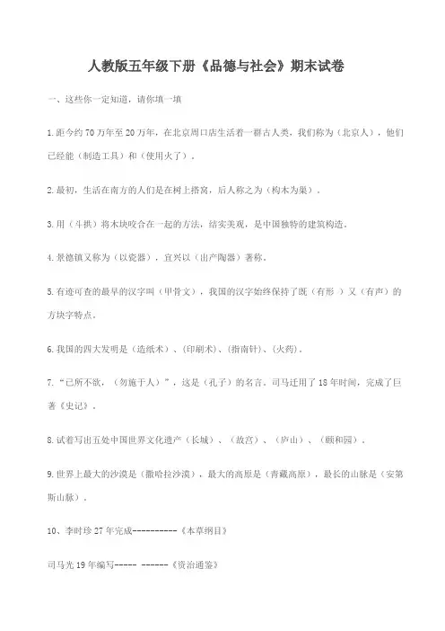 人教版五年级下册《品德与社会》期末复习和单元知识考点及期末试卷和答案大全