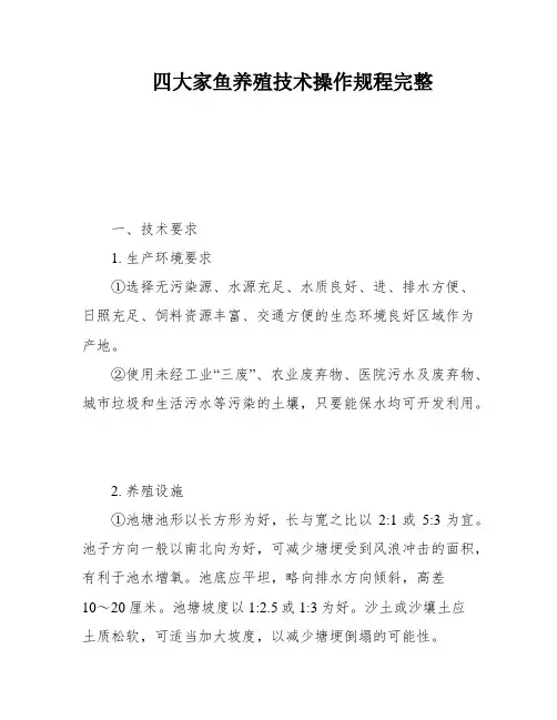 四大家鱼养殖技术操作规程完整