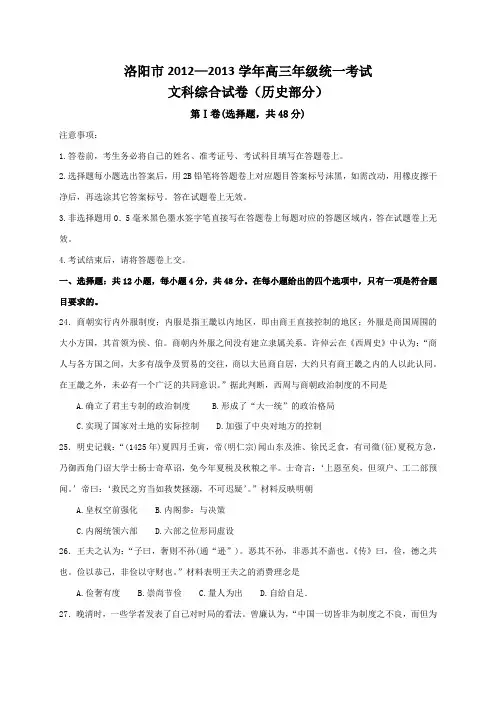 洛阳市2012-2013学年高三年级统一考试文科综合(三练、历史部分、含答案)word版