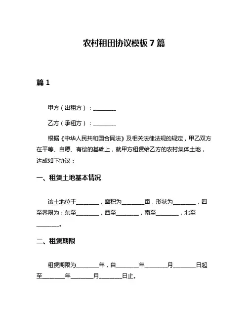 农村租田协议模板7篇