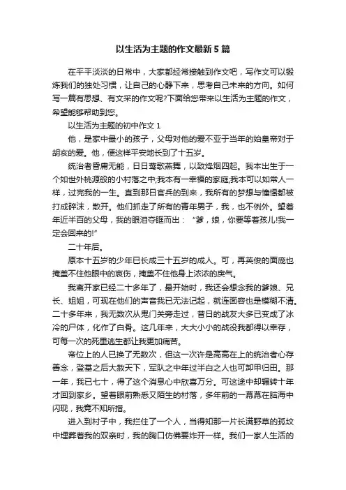 以生活为主题的作文最新5篇