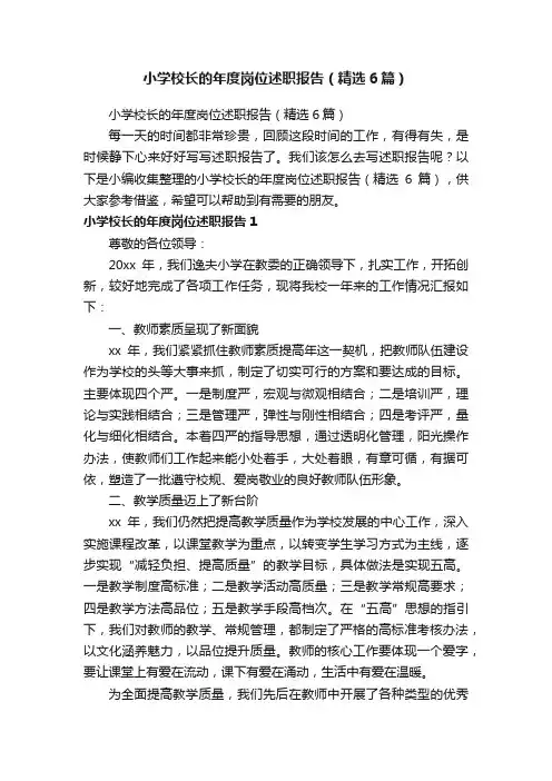 小学校长的年度岗位述职报告（精选6篇）
