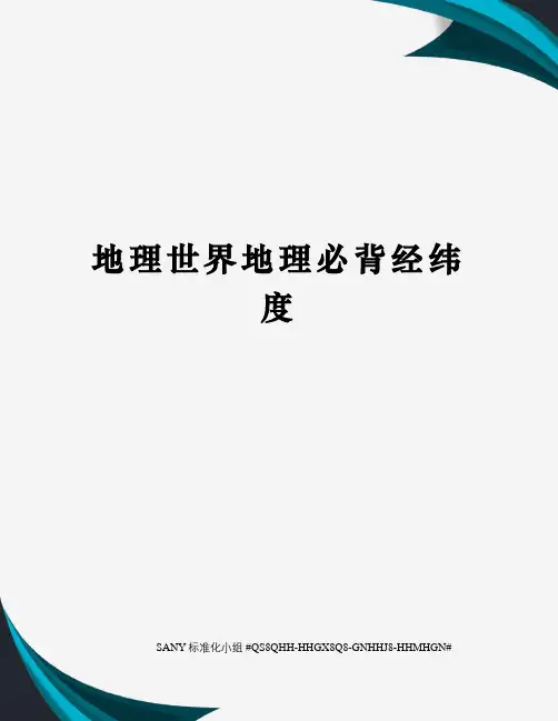 地理世界地理必背经纬度精修订