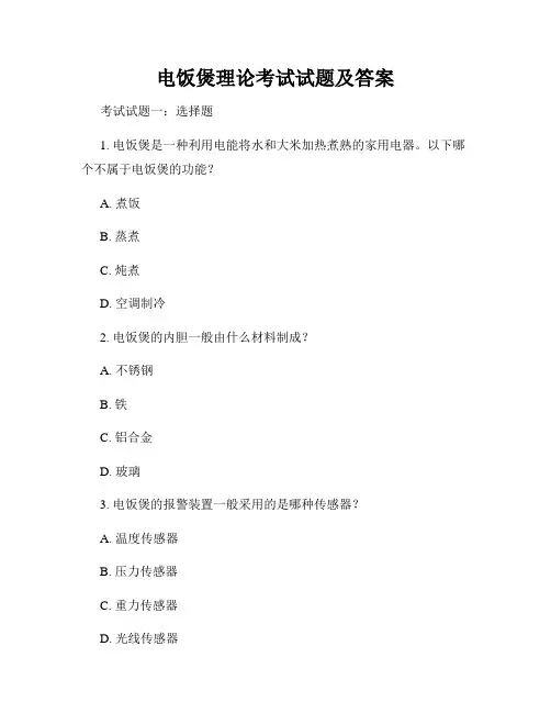 电饭煲理论考试试题及答案