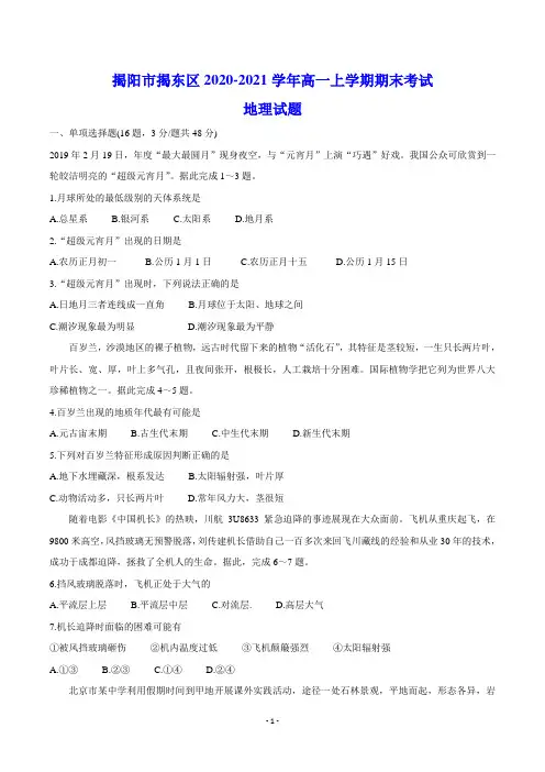 揭阳市揭东区2020-2021学年高一上学期期末考试 地理试题(含答案)