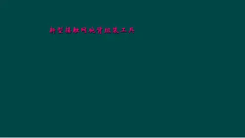 新型接触网腕臂组装工具