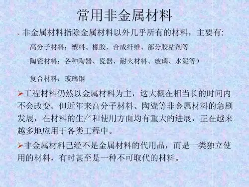 非金属材料