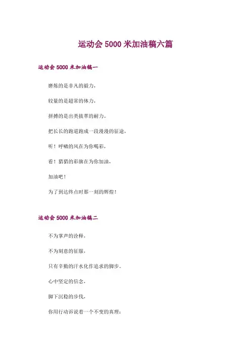 运动会5000米加油稿六篇