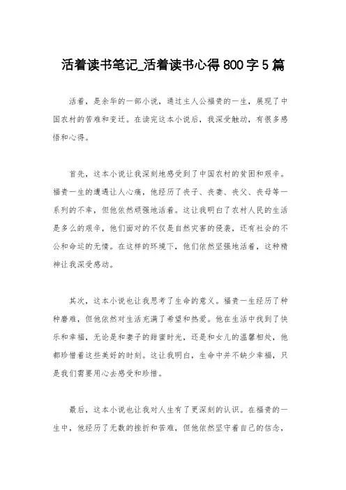 活着读书笔记_活着读书心得800字5篇