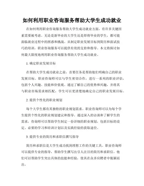 如何利用职业咨询服务帮助大学生成功就业