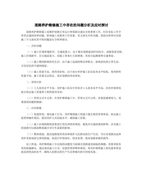 道路养护维修施工中存在的问题分析及应对探讨