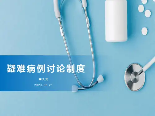 疑难病例讨论制度