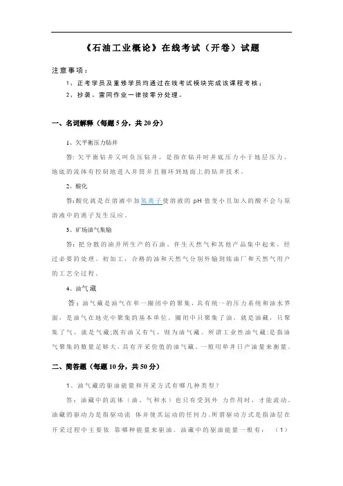 《石油工业概论》在线考试全版.doc