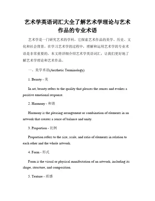 艺术学英语词汇大全了解艺术学理论与艺术作品的专业术语