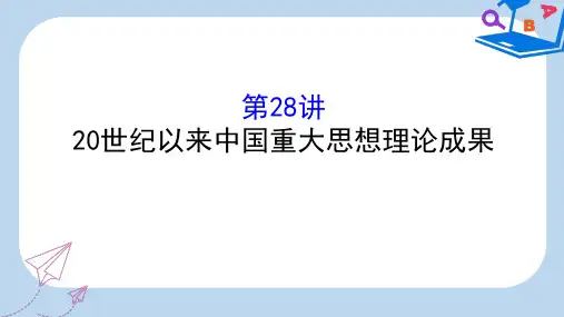 【精选】高考历史一轮复习专题十五近现代中国的思想解放理论成果及科技文化15.世纪以来中国重大思想理论成