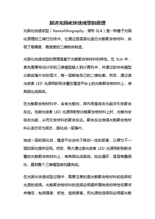 叙述光固化快速成型的原理