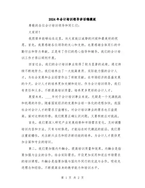 2024年会计培训领导讲话稿模板